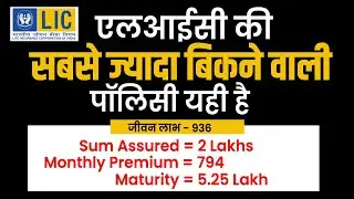 LIC Jeevan Labh | 936 New जीवन लाभ 936 | lic ki sabse jyada bikane wali policy