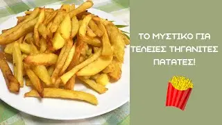 Το Μυστικό Για Τέλειες Τηγανιτές Πατάτες! - Homemade French Fries