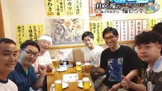 桂文福のたぬき小屋から福もろ亭～その３０１～