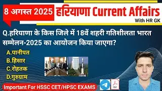 HSSC EXAM#1313 | 8 August 2025 HARYANA CURRENT AFFAIRS | HSSC CET Mains & Group D Exam 2025 