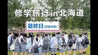 2025修学旅行in北海道-4日目（最終日）