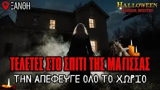 Η Μάγισσα της Ξάνθης: Η Αληθινή Ιστορία της Μαρουσώς | Horror Mystery