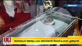 ജോസഫൈന് അന്ത്യോപചാരം അർപ്പിക്കാൻ നിരവധി പേരാണ് എത്തുന്നത് M. C. Josephine funeral| SENIOR CPM LEADER