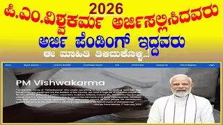 PM ವಿಶ್ವಕರ್ಮ ಅರ್ಜಿ ಸಲ್ಲಿಸಿದವರು|ಅರ್ಜಿ Pending ಇದ್ದವರು  ಈ ಮಾಹಿತಿಯನ್ನು ನೋಡಿ! PM  Application Pending.?