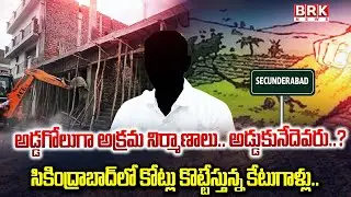 కోట్లు కొట్టేస్తున్న కేటుగాళ్లు.. | Illegal Constructions in Secunderabad | GHMC | BRK News