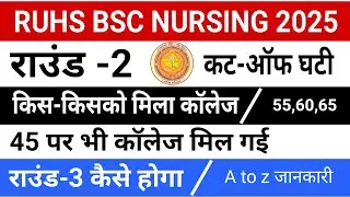 RUHS CUET ROUND -2 ALLOTMENT  !! RUHS COUNSELING ROUND-2 CUT-OFF  !! REPORTING कैसे करवाए  !!