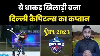 ipl 2023 delhi capitals new captain | ipl 2023 delhi capitals news  | dc new captain #delhicapital
