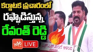 Revanth Reddy LIVE | TPCC Revanth Reddy Public Meeting LIVE | Karnataka Elections | Congress |YOYOTV