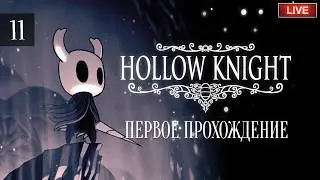 HOLLOW KNIGHT - ПЕРВОЕ ПРОХОЖДЕНИЕ. Иии... снова в путь...