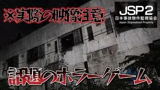 【日本事故物件監視協会2】冬なので実在する事故物件ホラーゲームしていく#shorts