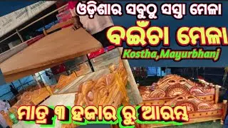 ଓଡ଼ିଶାର ସବୁଠୁ ସସ୍ତା ମେଳା ବଇଁଚା ମେଳା Kostha Mayurbhanj Odisha