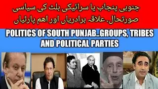 Soth Punjab! Jehangir Tareen, PPP and PML N,
