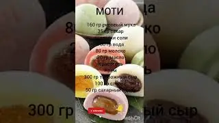 МОТИ #rek#recipe#cake#моти#shortsvidio#food#tiktokshorts#рецепты#moti#глазурь#мармелад#еда#eda#вкусн