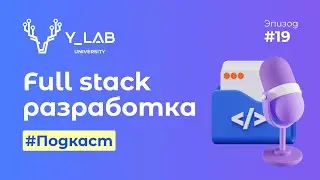 Подкаст. Full Stack: мнение технического директора