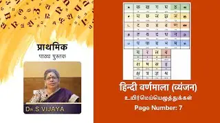 Learn Hindi Consonants (Vyanjan) in Tamil | Prathamic - Bodhini | DBHPS Hindi Basics