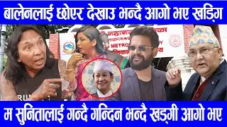 म सुनिता डङ्गोललाई  गन्दै गन्दिन भन्दै बालेनको नै सपोर्ट गरे राजेन्द्र खड्गी ले|| Rajendra Khadgi
