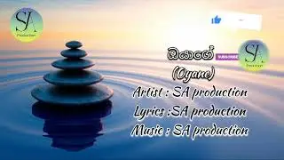 ඔයාගේ ( Oyage ) New song by SA production