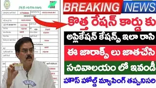 కొత్త రేషన్ కార్డు అప్లికేషన్ లో  ఈ తప్పు చేయకండి|new ration cards in ap|ap ration cards|new ration
