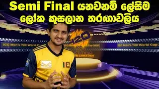Super 8 වලදි ලංකාවට හමුවෙන්නෙ කවුද?|All You Need To Know About ICC T20 World Cup 2026