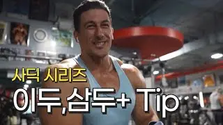 사딕이 알려주는 팔 근육 집중 공략법