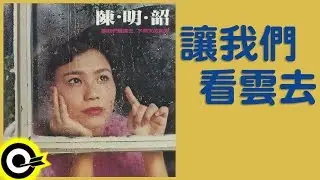 陳明韶【讓我們看雲去】Official Lyric Video