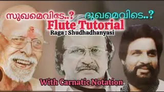 സുഖമെവിടേ ദുഖമെവിടെ| Flute Tutorial | വിലക്ക് വാങ്ങിയ വീണ | Carnatic Notation