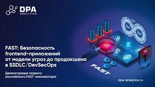 Вебинар FAST: Безопасность frontend-приложений от модели угроз до продакшена в SSDLC/DevSecOps