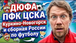 ДЮФА ПФК ЦСКА Куркино рядом со сборной России! УТЦ Новогорск