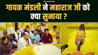गायक मंडली ने महाराज जी को क्या सुनाया ? Bhajan Marg