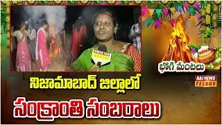 నిజామాబాద్ జిల్లాలో సంక్రాంతి సంబరాలు | Sankranthi Celebrations In Nizamabad | Raj News