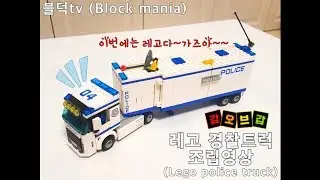 레고 경찰트럭 60044 조립영상(lego police truck) 레고 브릭(lego brick)