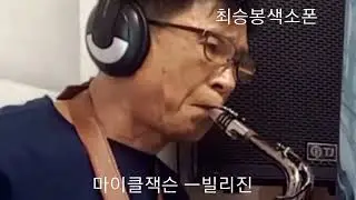billie jean *마이클잭슨*                   최승봉색소폰20220817