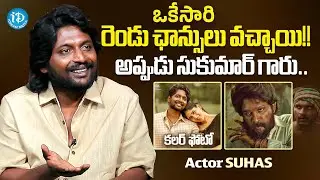 Actor Suhas About Pushpa Movie Chance | Sukumar | Allu Arjun | iDream Trending