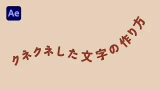 【AE】クネクネした文字の作り方(パスのオプション) / アフターエフェクト