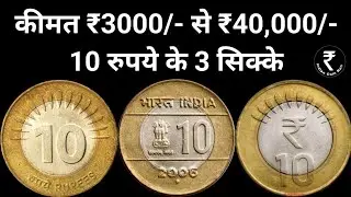 10 Rupees Coin Value | Rs 10 Coin | 10 Rs Coin Value | 10 Rs