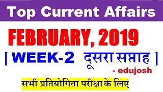 February 2019 Current Affairs in Hindi/ Feb 2019 Current Affairs/ SSC CGL, CPO, GD, IB, RRB JE, NTPC