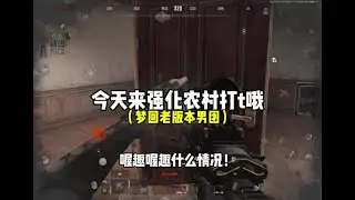 暗区突围：这啊贾开了吧 打人这么疼！【暗区突围凌阳】
