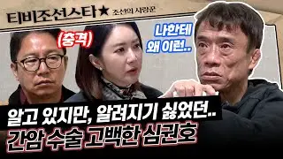 [#조선의사랑꾼] (40분) 세상에서 가장 강한 남자로 불렸던 심권호가 아프다?!😱 #TVCHOSUNSTAR (TV CHOSUN 260202 방송)