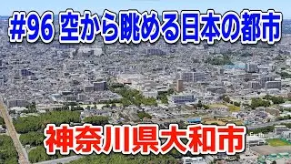 #96「空から眺める日本の都市」神奈川県大和市【グーグルアーススタジオ】