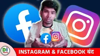 INSTAGRAM & FACEBOOK बंद,?😲😲😲 @ManojDey @DeepakInfacts
