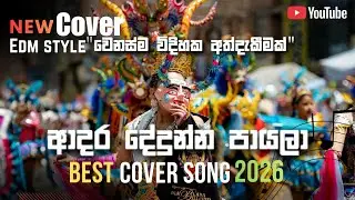 Adara Dedunna Payala – Reggae Rock EDM Version (ආදරේ දේදුන්න පායලා) 🎷🌈