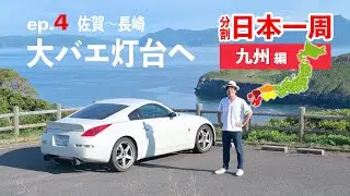 九州ロングドライブ4日目！佐賀の呼子のイカと長崎のドライブを楽しむ【分割日本一周 ep.17】