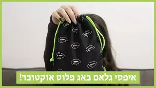 איפסי גלאם באג פלוס - אוקטובר // Ipsy Glam Bag Plus October | Shirah Cizin