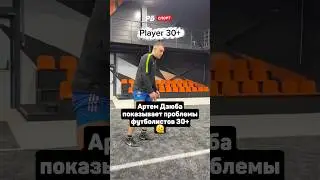 Дзюба показывает проблемы футболистов 30+ 🫠 #футбол #рпл #дзюба #акрон #shorts