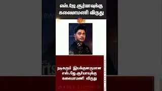 Kalaimamani Awards Announcement | S. J. Suryah | Tamil Nadu Government | Sun News