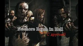 No more room in Hell (Играю с другом)