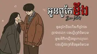 nhac khmer 2021//oun pu ke khưng