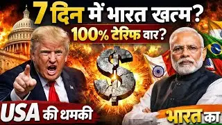 7 Days Ultimatum! 🇺🇸 America vs India 🇮🇳 | 100% Tariff Threat | Dollar War Explained