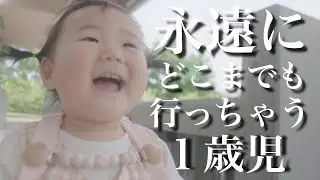 自由にお散歩させたらどこまでも行く1歳児