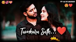 Tumhara Sath Chahiye 😘❤️| Romantic Shayari Status 🥰| Hindi Love Shayari | Love You Meri Jaan Status 